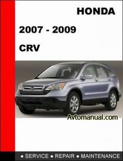 Руководство по ремонту автомобиля Honda CR-V с 2007 года выпуска