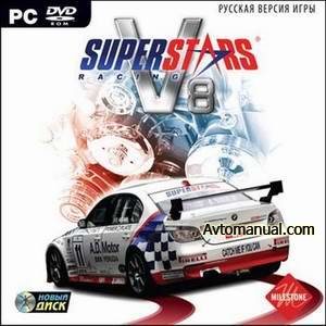 Скачать игру Superstars V8 Racing (2010)
