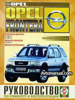 Руководство по ремонту Opel Frontera c 1999 года выпуска