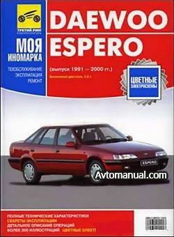 Руководство по ремонту Daewoo Espero 1991 - 2000 года выпуска