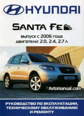 Руководство по ремонту Hyundai Santa Fe с 2006 года выпуска