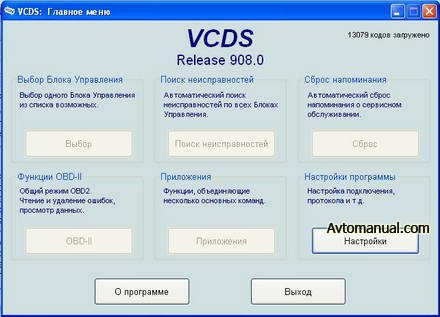 Программа для диагностики автомобилей группы VAG (Audi, VW, Skoda, Seat) VAG-COM 908.0 (VCDS)