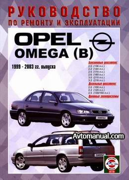 Руководство по ремонту Opel Omega B 1999 - 2003 года выпуска