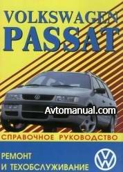 Руководство по ремонту VW Passat / Variant 1988 - 1996 года выпуска