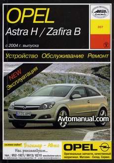 Руководство по ремонту Opel Astra Н / Opel Zafira B с 2004 года выпуска