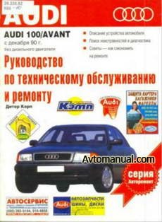 Руководство по ремонту Audi 100 / Avant с 1990 года выпуска