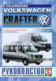 Руководство по ремонту Volkswagen VW Crafter с 2006 года выпуска