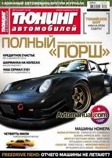 Журнал Тюнинг автомобилей выпуск №3 март 2010 г.