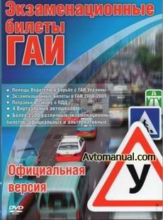 Экзаменационные билеты ГАИ по ПДД Украины (2010)