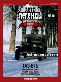 Автолегенды СССР. Выпуск №30. ГАЗ-67Б