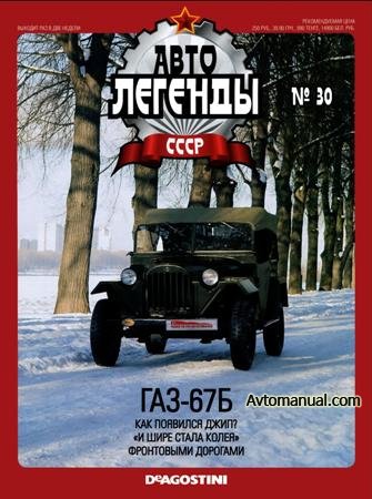 Автолегенды СССР. Выпуск №30. ГАЗ-67Б