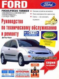 Руководство по ремонту Ford Focus / Focus Turnier с октября 1998 года выпуска
