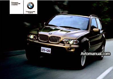 BMW X5 (E53) - руководство пользователя / инструкция по ремонту, обслуживанию и эксплуатации автомобиля.