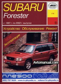 Руководство по ремонту Subaru Forester 1997 - 2002 года выпуска