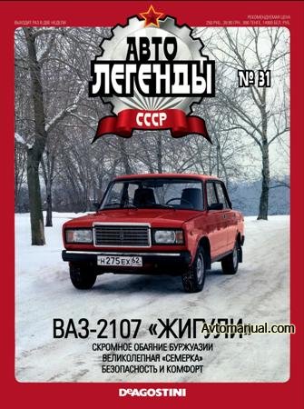 Автолегенды СССР. Выпуск №31. ВАЗ-2107