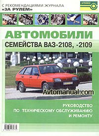 Руководство по ремонту и обслуживанию автомобилей семейства ВАЗ-2108, ВАЗ-2109.