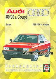 Руководство по ремонту Audi 80 / 90 и Coupe 1986 - 1991 года выпуска