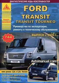 Руководство по ремонту Ford Transit (Transit Tourneo) с 2006 года выпуска