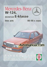 Руководство по ремонту Mercedes W-124 (включая E-Klasse) 1985 - 1995 года выпуска