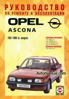 Руководство по ремонту Opel Ascona 1981 - 1988 года выпуска