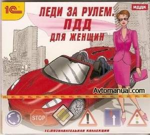ПДД для женщин: Леди за рулем. (2010)