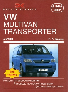 Руководство по ремонту Volkswagen VW T5 (Multivan, Transporter, Caravelle, California) с 2003 года выпуска