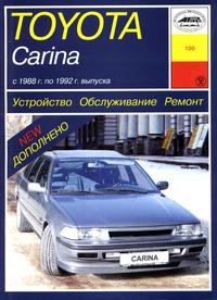 Руководство по ремонту Toyota Carina II 1988 - 1992 года выпуска
