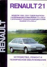 Руководство по ремонту Renault 21 1986 - 1994 года выпуска