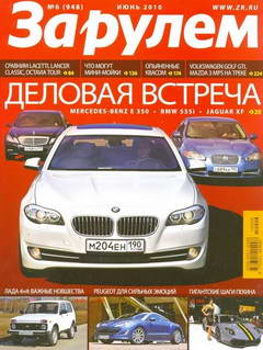 Журнал "За рулем" выпуск №6 за июнь 2010 года