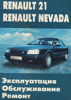Руководство по ремонту Renault 21 / Nevada