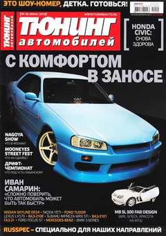 Журнал Тюнинг автомобилей выпуск №6 за июнь 2010 год