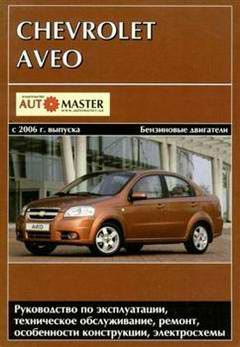 Руководство по ремонту Chevrolet Aveo с 2006 года выпуска