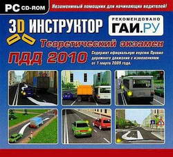Теоретический экзамен по ПДД 2010. 3D Инструктор. (Россия)