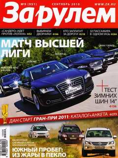 Журнал За рулем выпуск №9 за сентябрь 2010 года