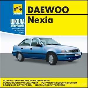 Мультимедийное руководство по ремонту и обслуживанию Daewoo Nexia