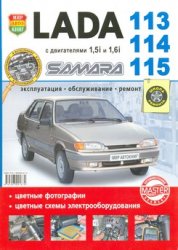 Руководство по ремонту автомобиля ВАЗ-2113, 2114, 2115 Samara