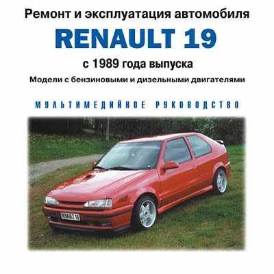 Ремонт и эксплуатация Renault 19 [ c 1989 г]