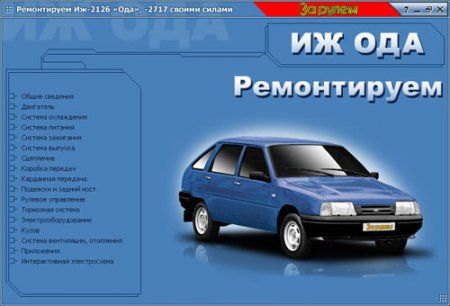 Руководство по ремонту автомобиля ИЖ-2126, 2717 Ода