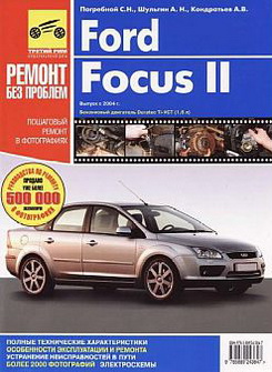 Руководство по ремонту Ford Focus 2 с 2004 года выпуска