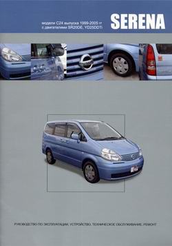 Руководство по ремонту Nissan Serena C24 1999 - 2005 года выпуска