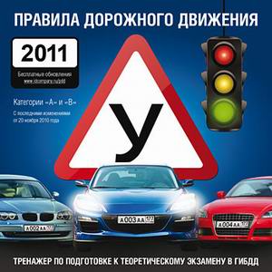Тренажер по подготовке к экзамену: Правила дорожного движения РФ 2011