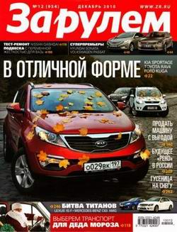 Журнал "За рулем" выпуск 12 за декабрь 2010 года