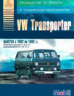 Руководство по ремонту VW Transporter 1982 - 1992 года выпуска
