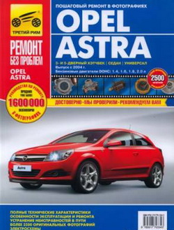Руководство по ремонту и обслуживанию Opel Astra H с 2004 года выпуска