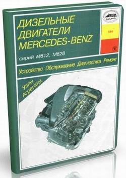 Дизельные двигатели Mercedes (серия М612, М628). Руководство по устройству, ремонту, обслуживанию и диагностике.