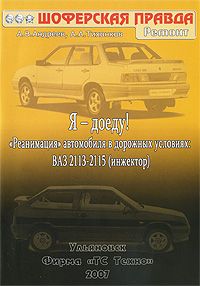 Книга Я - доеду: реанимация автомобиля в дорожных условиях. Автомобиль ВАЗ 2113-2115 (инжектор)