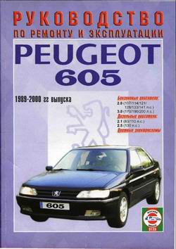 Руководство по ремонту Peugeot 605 1989 - 2000 года выпуска