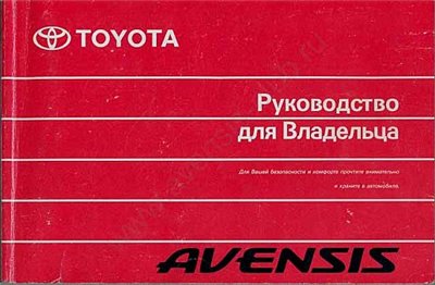 Toyota Avensis 2003. Руководство для владельца (инструкция по эксплуатации).