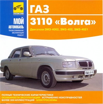ГАЗ-21 и модификации. Эсплуатация,обслуживание,ремонт.