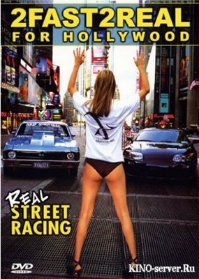 Уличные гонщики Америки / Real Street Racing. 2 Fast 2 Real For Hollywood.